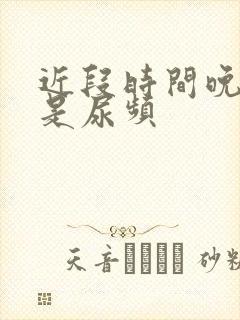 近段时间晚上总是尿频