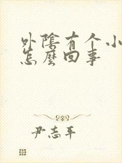 外阴有个小疙瘩怎么回事