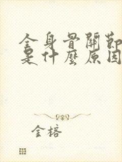 全身骨关节酸痛是什么原因