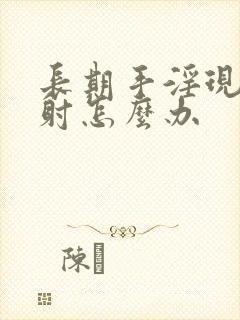 长期手淫现在早射怎么办