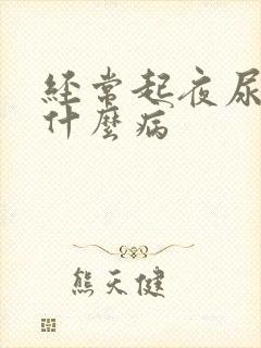 经常起夜尿多是什么病