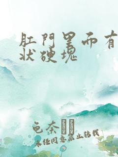 肛门里面有条索状硬块