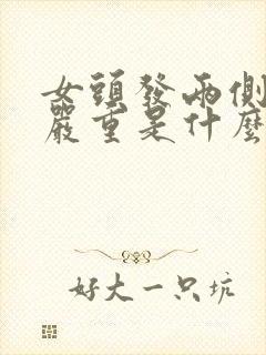 女头发两侧脱发严重是什么情况引起的