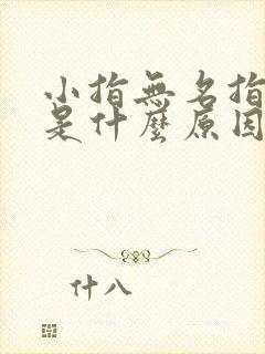 小指无名指发麻是什么原因引起的