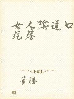 女人阴道口上长疙瘩