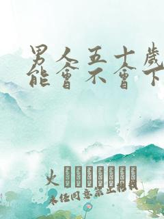 男人五十岁性功能会不会下降