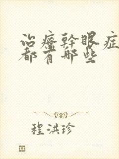 治疗干眼症的药都有哪些