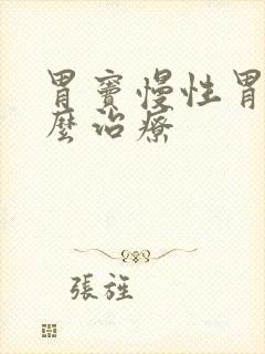 胃窦慢性胃炎怎么治疗