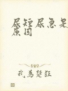 尿短尿急是什么原因