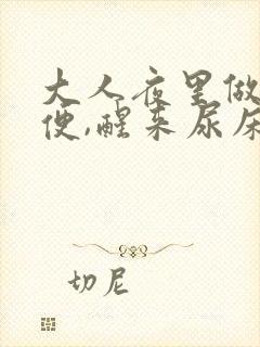 大人夜里做梦小便,醒来尿床了咋回事