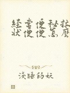 经常便秘拉羊屎状便便怎么回事?