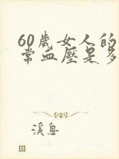 60岁女人的正常血压是多少