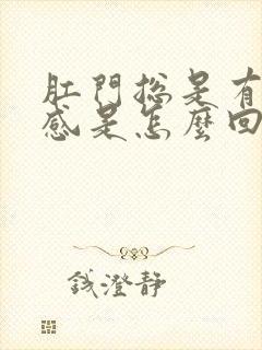 肛门总是有坠胀感是怎么回事