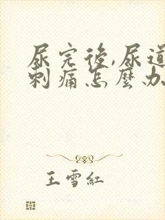 尿完后,尿道口刺痛怎么办