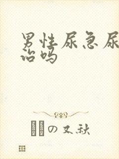 男性尿急尿频好治吗