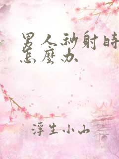 男人秒射时间短怎么办