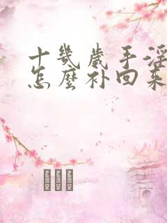 十几岁手淫过度怎么补回来