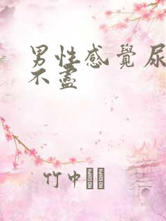 男性感觉尿频尿不尽