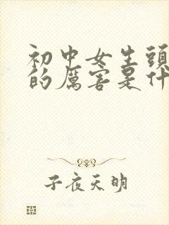 初中女生头发掉的厉害是什么原因