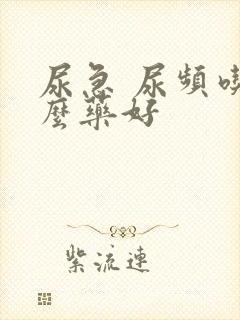 尿急 尿频吃什么药好