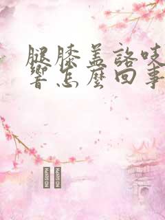 腿膝盖咯吱咯吱响怎么回事