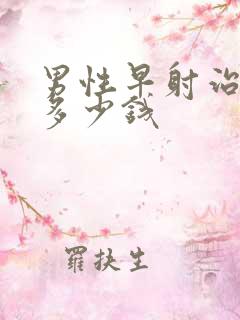 男性早射治疗得多少钱