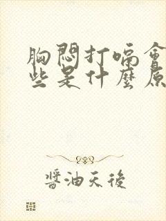 胸闷打嗝会舒服些是什么原因