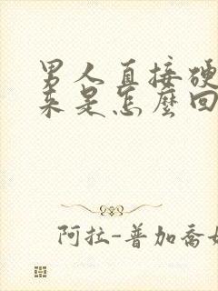 男人直接硬不起来是怎么回事