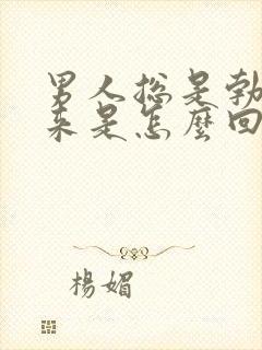 男人总是勃不起来是怎么回事