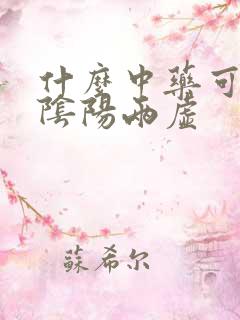 什么中药可以补阴阳两虚