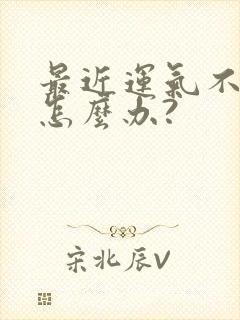 最近运气不好该怎么办?