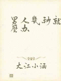 男人几秒就射怎么办