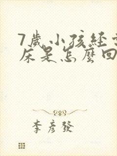 7岁小孩经常尿床是怎么回事