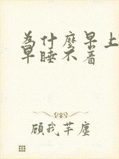 为什么早上醒得早睡不着