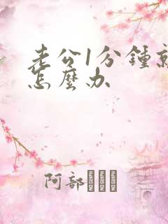 老公1分钟就射怎么办