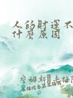 人的财运不好是什么原因