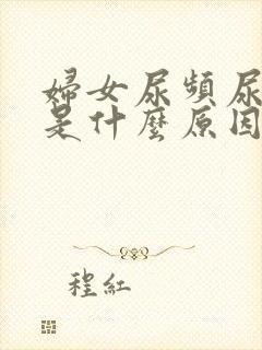 妇女尿频尿量少是什么原因