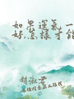 如果运气一直不好,怎样才能转运