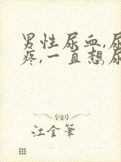 男性尿血,尿道疼,一直想尿是怎么回事