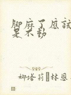 脚麻了应该动还是不动