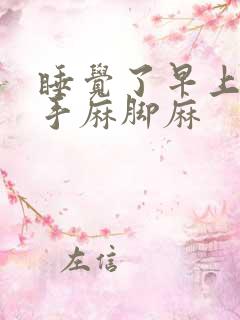 睡觉了早上起床手麻脚麻