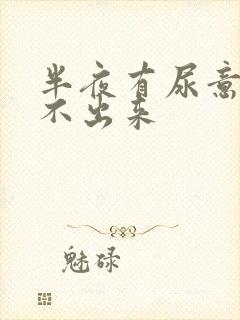 半夜有尿意却尿不出来