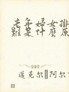 老年妇女排尿困难是什么原因