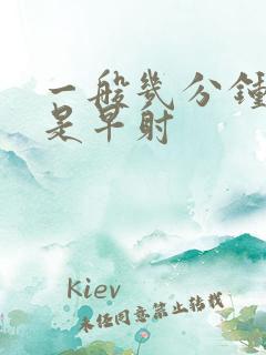 一般几分钟射精是早射