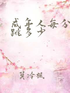 成年人每分钟心跳多少