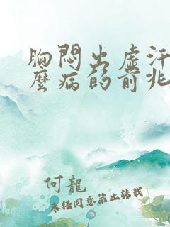 胸闷出虚汗是什么病的前兆