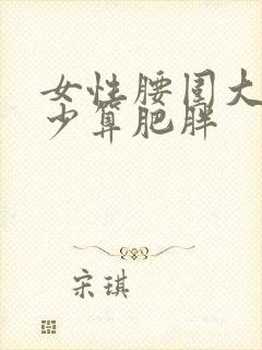 女性腰围大于多少算肥胖