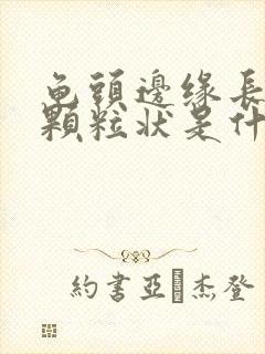 龟头边缘长出小颗粒状是什么