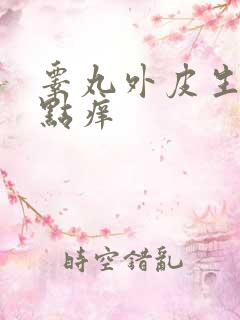 睾丸外皮生了红点痒