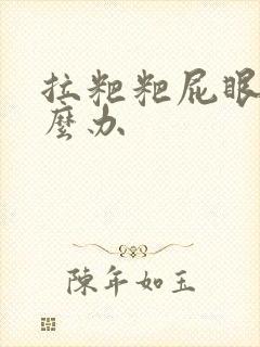 拉粑粑屁眼疼怎么办